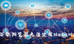 如何解决谷歌浏览器无法