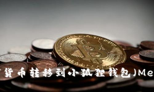如何将数字货币转移到小狐狸钱包(MetaMask)中