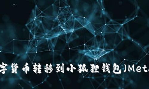 如何将数字货币转移到小狐狸钱包(MetaMask)中