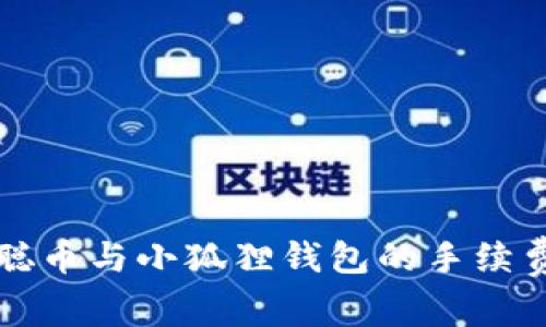 中本聪币与小狐狸钱包的手续费详解