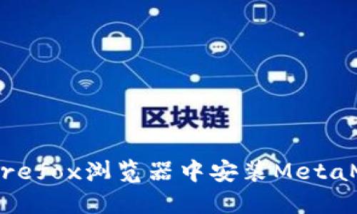 如何在Firefox浏览器中安装MetaMask钱包