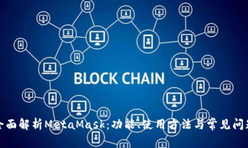全面解析MetaMask:功能、使用方法与常见问题