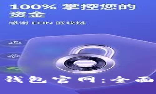 : 雷达币小狐狸钱包官网:全面解析与使用指南