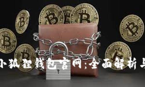 : 雷达币小狐狸钱包官网:全面解析与使用指南