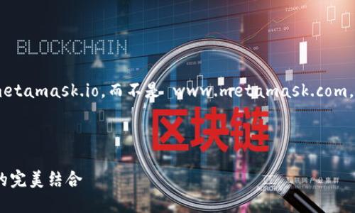 注意: MetaMask 的官方网站地址是 https://metamask.io,而不是 www.metamask.com。请谨慎访问并确保使用官方链接以保护您的安全。
下面是一个和和关键词,以及详细内容。
MetaMask 使用指南:加密钱包和去中心化应用的完美结合