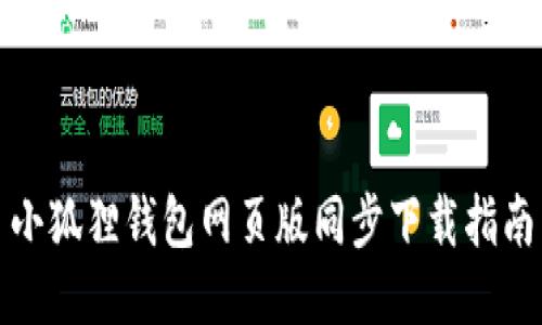 小狐狸钱包网页版同步下载指南