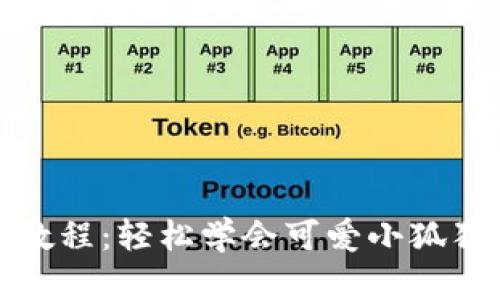 小狐狸钱包折纸教程:轻松学会可爱小狐狸的钱包制作技巧