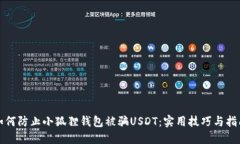 如何防止小狐狸钱包被骗