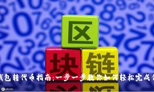 小狐狸钱包转代币指南:一步一步教你如何轻松完成代币转账