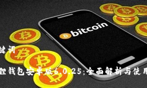 和关键词
小狐狸钱包安卓版6.0.25:全面解析与使用指南
