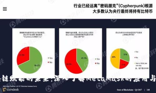 区块链赋能的未来:深入了解MetaMask的应用与潜力