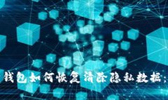 : 小狐狸钱包如何恢复清除