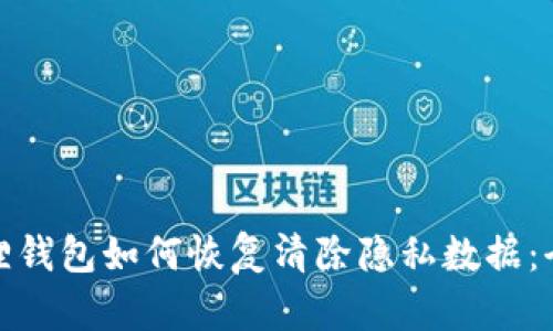 : 小狐狸钱包如何恢复清除隐私数据:全面指导