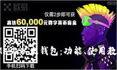 全面解析MetaMask以太钱包：