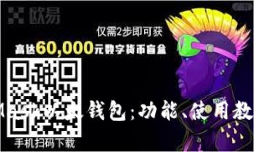 全面解析MetaMask以太钱包：功能、使用教程与安全性详解