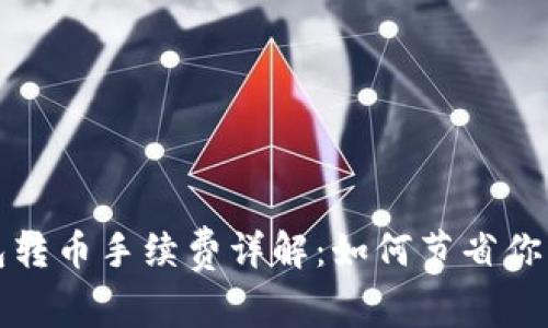 小狐狸钱包转币手续费详解:如何节省你的转账成本