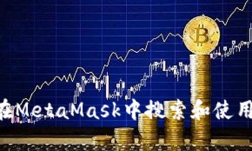如何在MetaMask中搜索和使用DApp