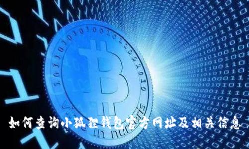 如何查询小狐狸钱包官方网址及相关信息