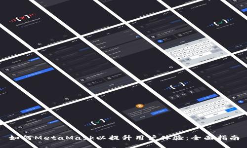如何MetaMask以提升用户体验:全面指南