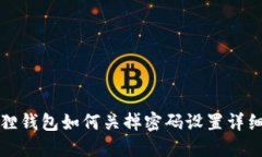 小狐狸钱包如何关掉密码