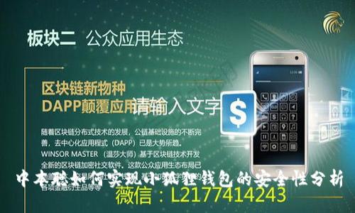 中本聪如何实现小狐狸钱包的安全性分析