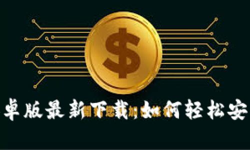 MetaMask安卓版最新下载:如何轻松安装与使用指南