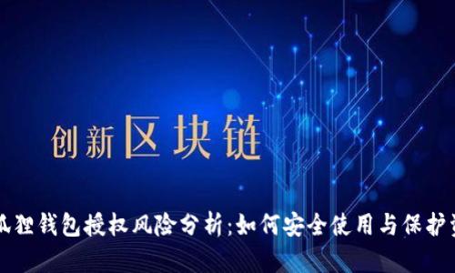 小狐狸钱包授权风险分析:如何安全使用与保护资产