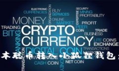 如何将中本聪币转入小狐