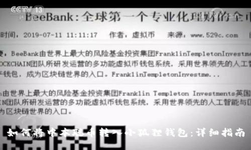 如何将中本聪币转入小狐狸钱包:详细指南