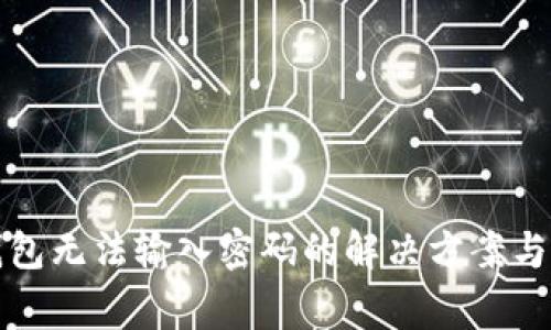 小狐狸钱包无法输入密码的解决方案与常见问题