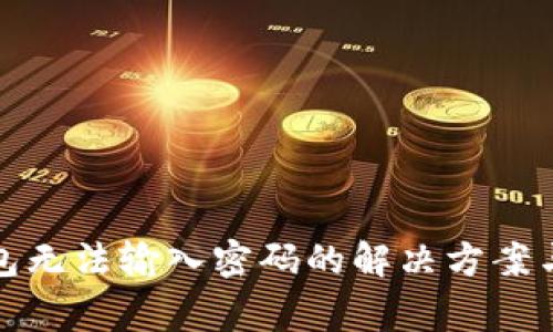 小狐狸钱包无法输入密码的解决方案与常见问题