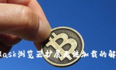 MetaMask浏览器扩展无法加载
