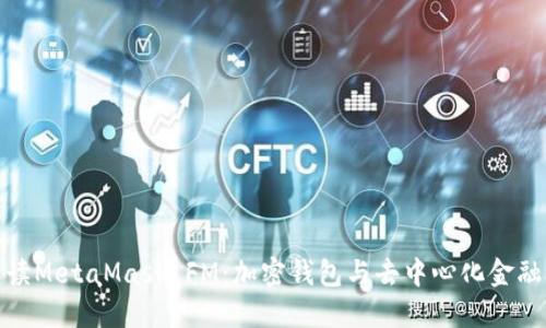 全面解读MetaMask FM:加密钱包与去中心化金融的结合