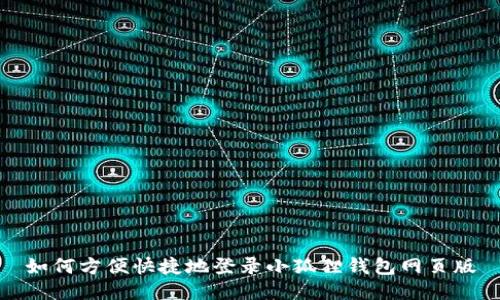 如何方便快捷地登录小狐狸钱包网页版