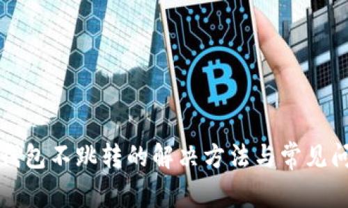 小狐狸钱包不跳转的解决方法与常见问题解析