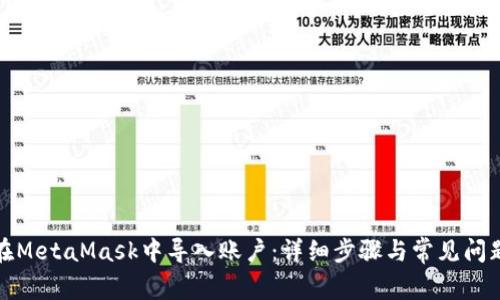 如何在MetaMask中导入账户:详细步骤与常见问题解答