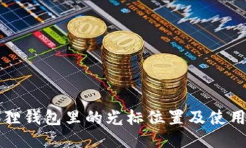 小狐狸钱包里的光标位置及使用指南