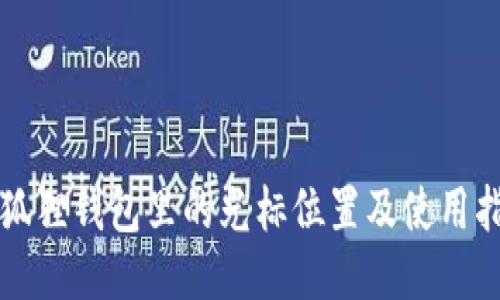 小狐狸钱包里的光标位置及使用指南