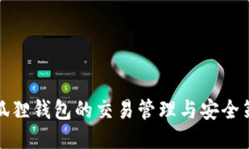 小狐狸钱包的交易管理与安全策略