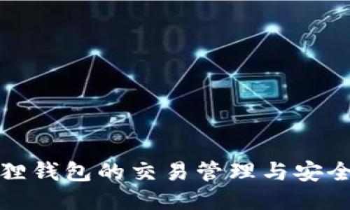 小狐狸钱包的交易管理与安全策略
