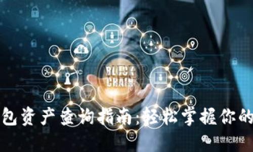 小狐狸钱包资产查询指南:轻松掌握你的数字资产