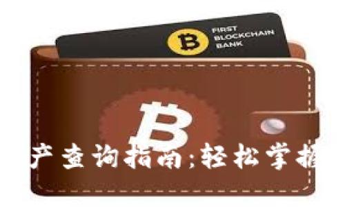 小狐狸钱包资产查询指南:轻松掌握你的数字资产