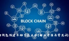 小狐狸钱包创建不动了怎