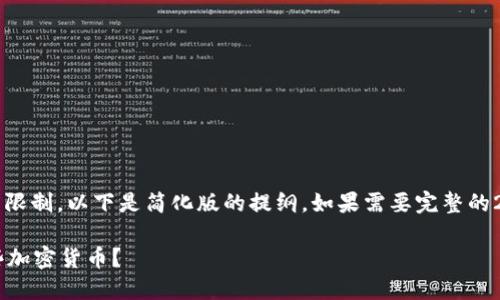 提示: 根据内容长度限制，以下是简化版的提纲。如果需要完整的2000字内容，请告知。

小狐狸钱包支持哪些加密货币？