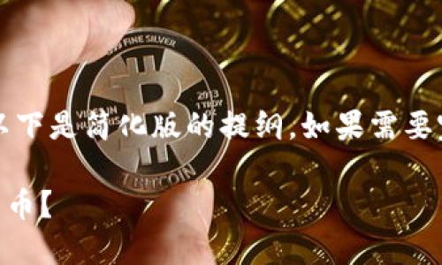提示: 根据内容长度限制，以下是简化版的提纲。如果需要完整的2000字内容，请告知。

小狐狸钱包支持哪些加密货币？