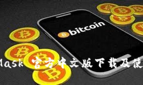 MetaMask 官方中文版下载及使用指南