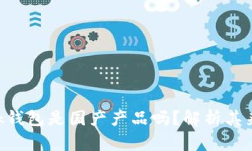 MetaMask钱包是国产产品吗?解析其来源与影响