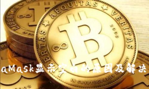 MetaMask显示空白的原因及解决方案