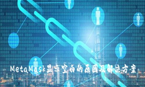 MetaMask显示空白的原因及解决方案