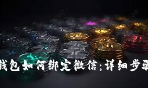 小狐狸钱包如何绑定微信:详细步骤与技巧